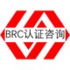 BRC认证申请条件图