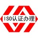 韶关ISO9001认证办理中心哪家强质量管理体系认证
