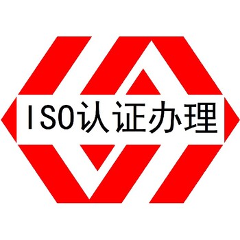 质量管理体系认证湛江ISO9001认证怎么办理