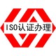 质量管理体系认证江门ISO9001认证费用展示图