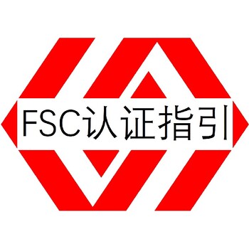 FSC森林管理体系认证深圳FSC认证申请条件