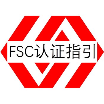 FSC森林認(rèn)證佛山FSC認(rèn)證公司