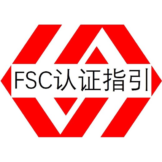 FSC森林认证揭阳FSC认证是什么意思