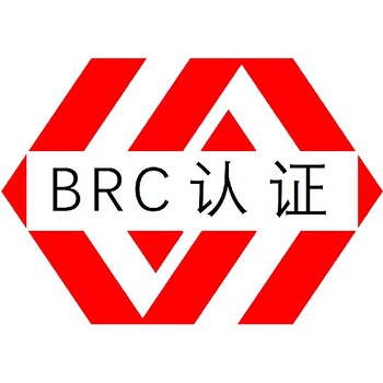 惠州BRC认证办理食品安全全球标准认证