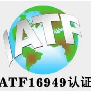 广东IATF16949认证好处