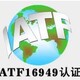 珠海iatf16949质量证书图