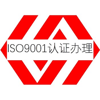 质量管理体系认证阳江ISO9001认证培训