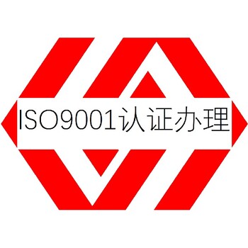 质量管理体系认证潮州ISO9001认证办理机构