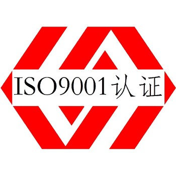 ISO9001認(rèn)證辦理中心哪家強(qiáng)質(zhì)量管理體系認(rèn)證