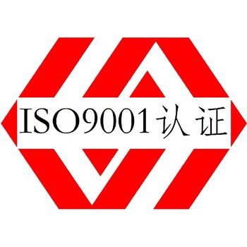 质量管理体系认证中山ISO9001认证办理