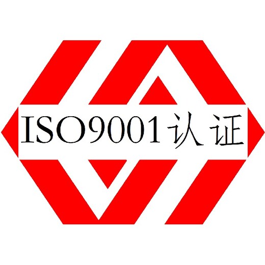 质量管理体系认证深圳ISO9001认证办理