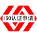 质量管理体系认证云浮ISO9001认证费用