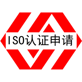 質(zhì)量管理體系認(rèn)證汕頭ISO9001認(rèn)證辦理
