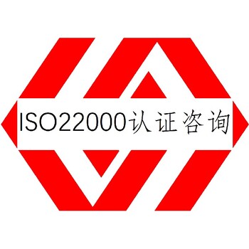 宁德ISO22000认证是什么认证