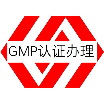 福建GMP认证需具备哪些条件