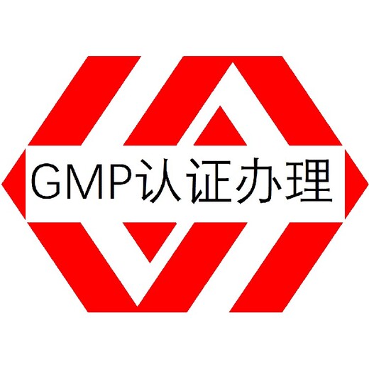 南平GMP认证审核机构