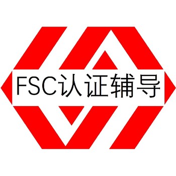 FSC森林管理体系认证佛山FSC认证有什么用