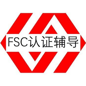 FSC森林管理体系认证深圳FSC认证办理