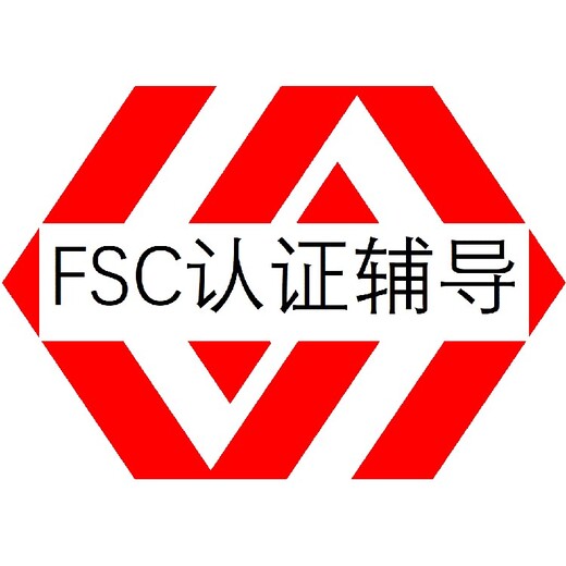 阳江FSC认证标准