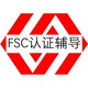 FSC认证流程图