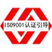 质量管理体系认证湛江ISO9001认证咨询公司
