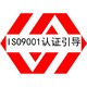 广东ISO9001认证办理多少钱质量管理体系认证图