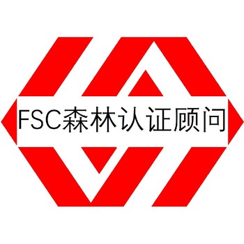 FSC森林管理体系认证惠州FSC认证需要什么条件