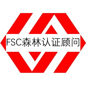 FSC森林認(rèn)證佛山FSC認(rèn)證公司