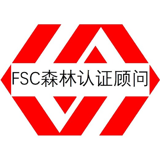 FSC森林认证珠海FSC认证需要什么资料
