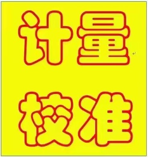 河南省漯河市仪器计量校验计量检测机构