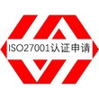 宁德ISO27001认证费用一般是多少-材料准备图片