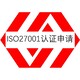 漳州ISO27001认证费用一般是多少-耐心辅导图