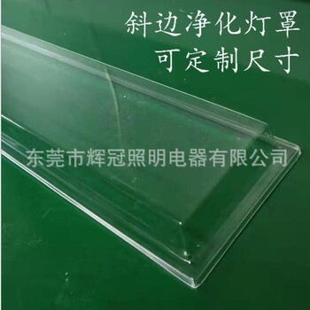 PVC潔凈燈罩PET凈化燈罩PC淚珠燈罩直邊斜邊凈化燈罩