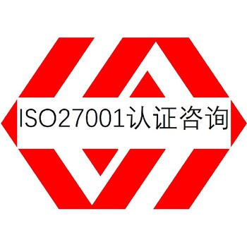 厦门ISO27001认证费用一般是多少-费用价格