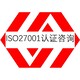 福州ISO27001认证费用一般是多少图