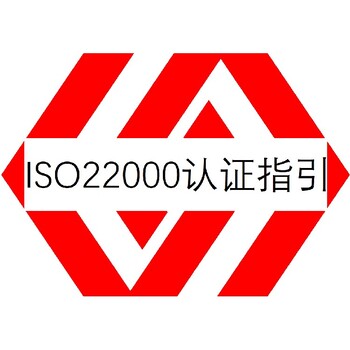 漳州ISO22000认证是啥
