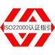 ISO22000认证图