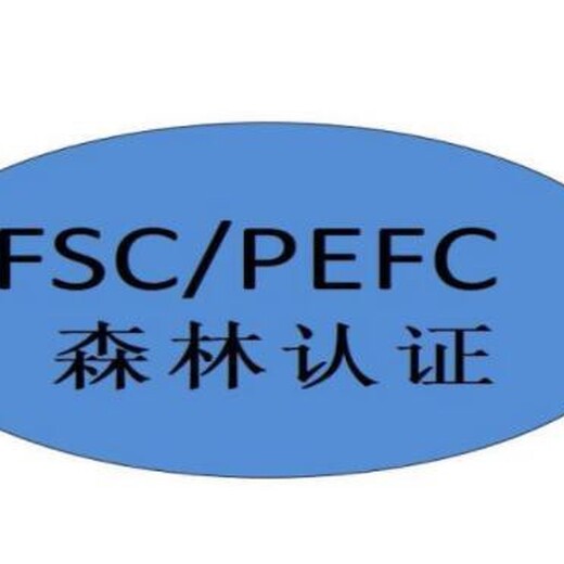 武汉fsc森林认证咨询
