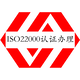 漳州ISO22000认证机构样例图