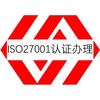 莆田ISO27001认证费用一般是多少-流程梳理
