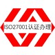 泉州ISO27001认证办理中心哪家强-咨询协助原理图