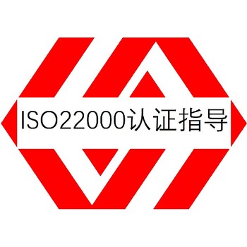 漳州ISO22000认证培训