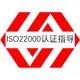 莆田ISO22000认证材料图