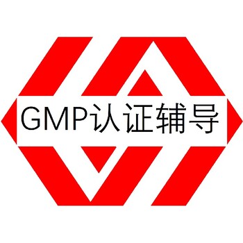 厦门GMP认证前提有哪些