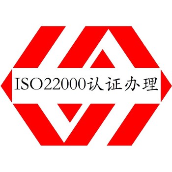 龙岩ISO22000认证辅导