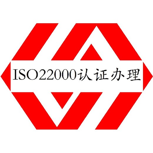 福州ISO22000认证是什么管理体系