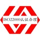福建ISO22000认证公司图
