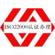 ISO22000认证图