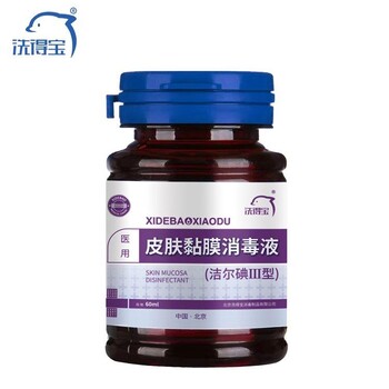 廠家批發(fā)洗得碘伏消毒液寶潔爾碘III型翻蓋皮膚黏膜消毒液60ml