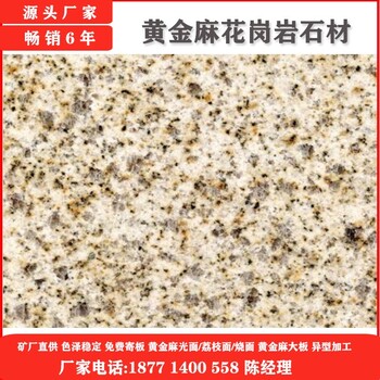 黃金麻光面石材產(chǎn)地,花崗巖黃/白/灰/黑石材定制